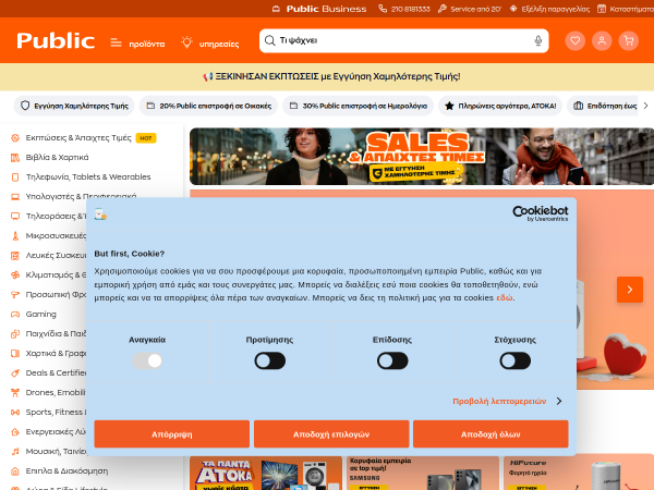 Public #1 για είδη τεχνολογίας, ψυχαγωγίας και οικιακές συσκευές!
