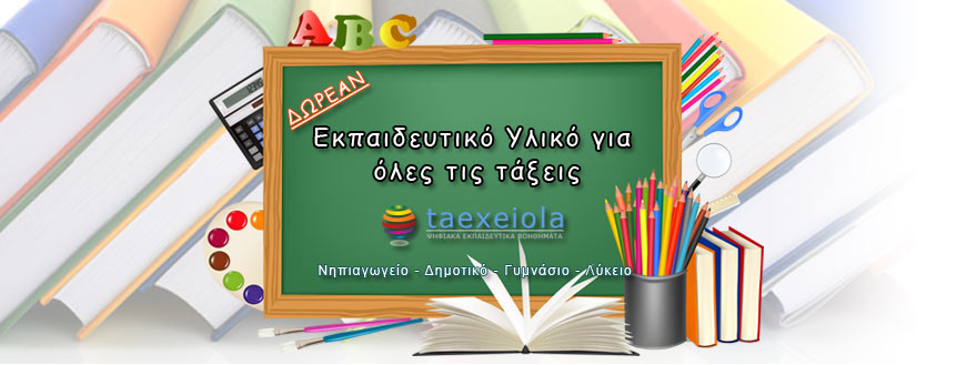 Ψηφιακό Σχολείο – Δωρεάν Βοηθήματα & Λυσάρια : taexeiola.gr Ψηφιακό Σχολείο – Δωρεάν Βοηθήματα & Λυσάρια : taexeiola.gr